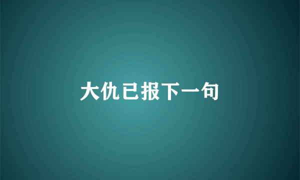 大仇已报下一句