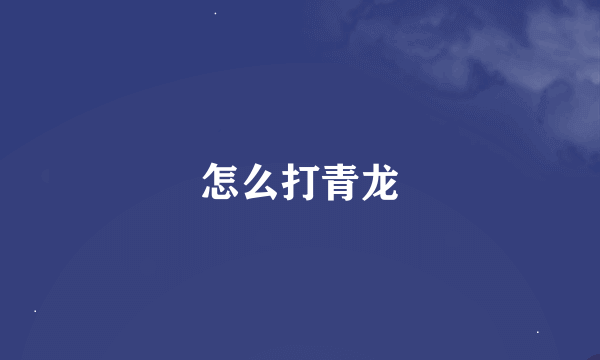 怎么打青龙