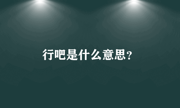 行吧是什么意思？