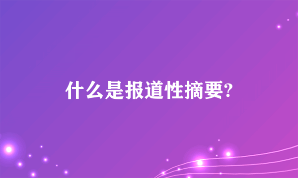 什么是报道性摘要?