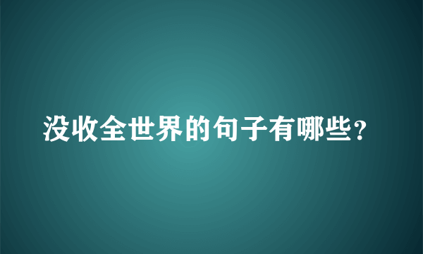 没收全世界的句子有哪些？