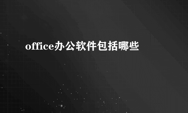 office办公软件包括哪些