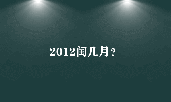 2012闰几月？