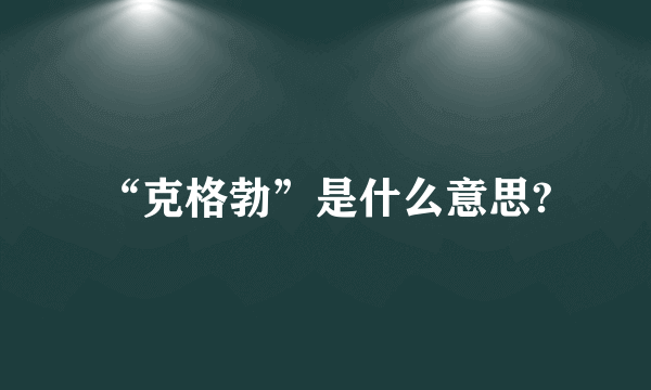 “克格勃”是什么意思?