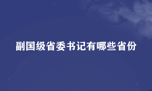 副国级省委书记有哪些省份