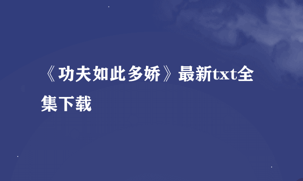 《功夫如此多娇》最新txt全集下载