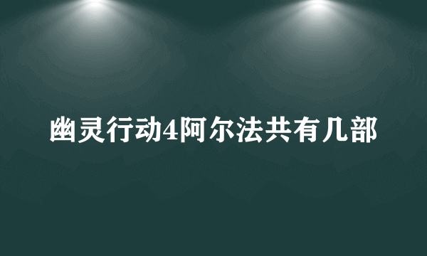 幽灵行动4阿尔法共有几部