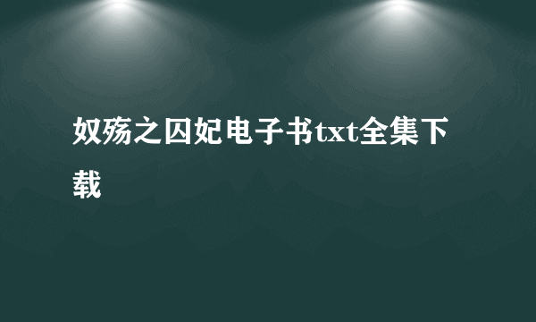 奴殇之囚妃电子书txt全集下载