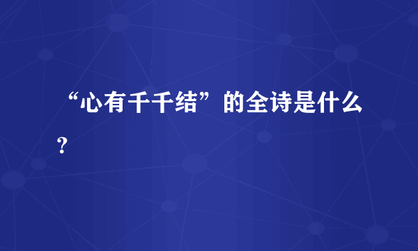 “心有千千结”的全诗是什么？