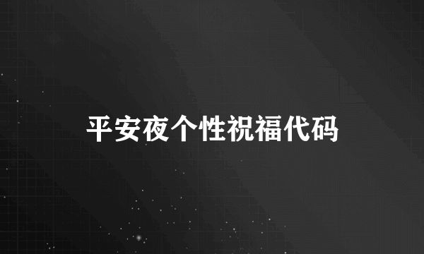 平安夜个性祝福代码