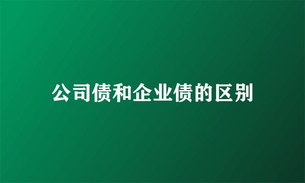 公司债和企业债的区别