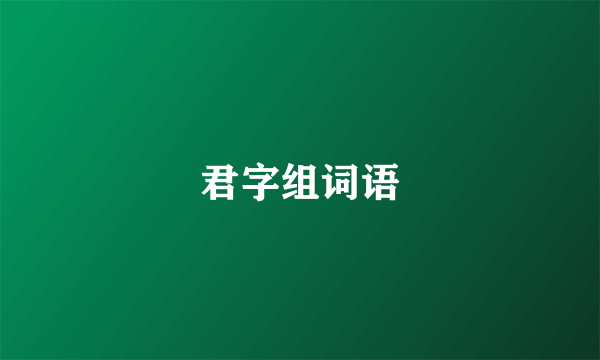 君字组词语