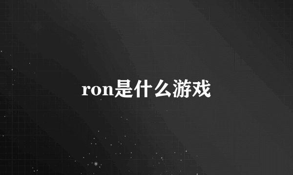 ron是什么游戏