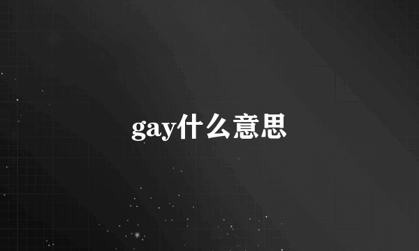 gay什么意思