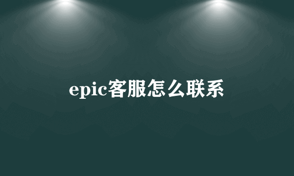 epic客服怎么联系