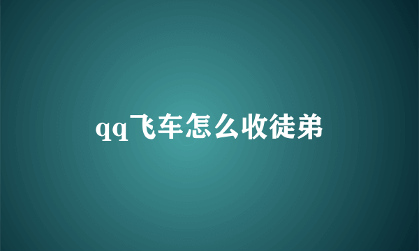 qq飞车怎么收徒弟