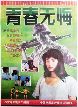 《青春无悔(1991)》免费在线观看完整版高清,求百度网盘资源