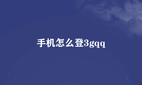 手机怎么登3gqq