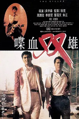 《喋血双雄 (1989)》免费在线观看完整版高清，求百度网盘资源