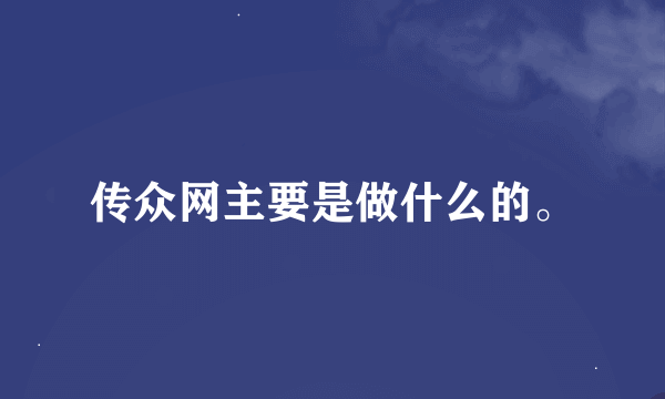 传众网主要是做什么的。