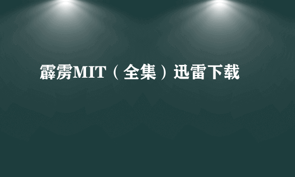 霹雳MIT（全集）迅雷下载