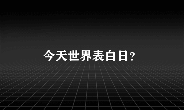 今天世界表白日？