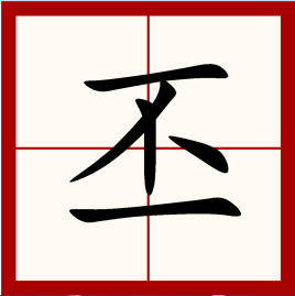 “丕”字是什么意思？