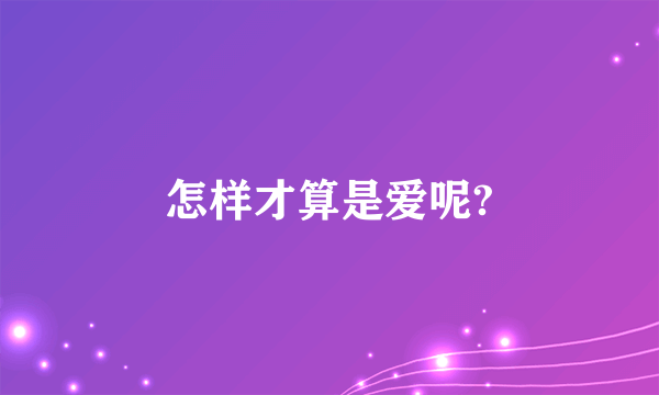 怎样才算是爱呢?