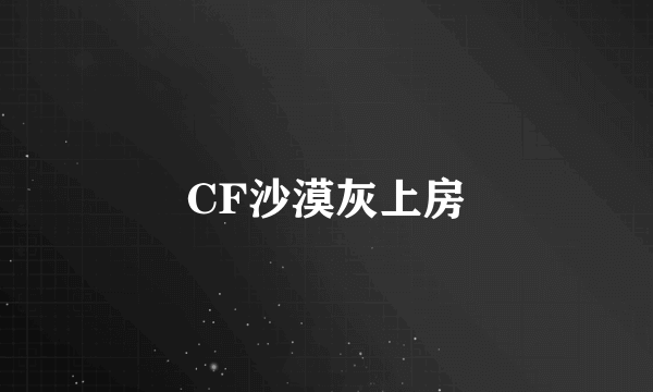 CF沙漠灰上房