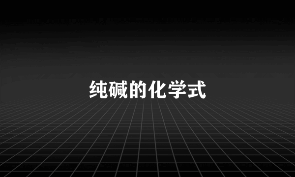 纯碱的化学式