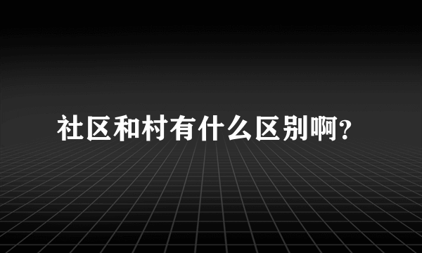 社区和村有什么区别啊？