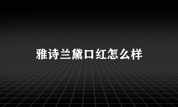 雅诗兰黛口红怎么样