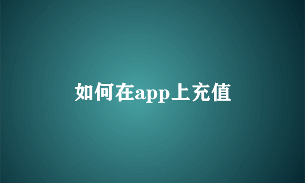 如何在app上充值