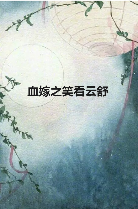 《血嫁之笑看云舒》txt下载在线阅读全文，求百度网盘云资源