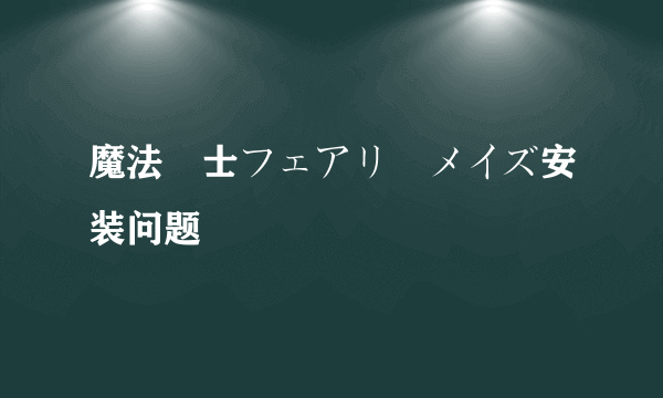 魔法戦士フェアリーメイズ安装问题