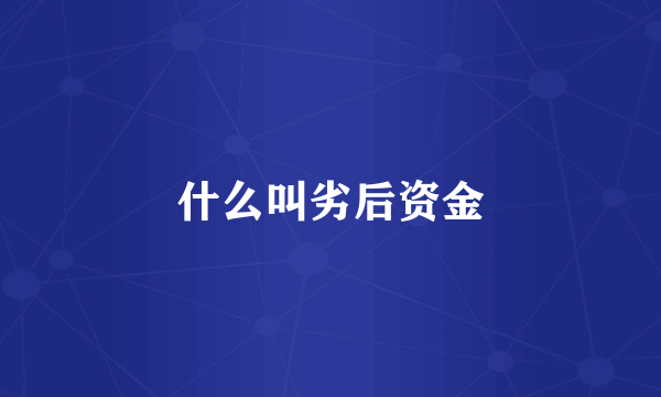 什么叫劣后资金