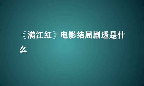 《满江红》电影结局剧透是什么