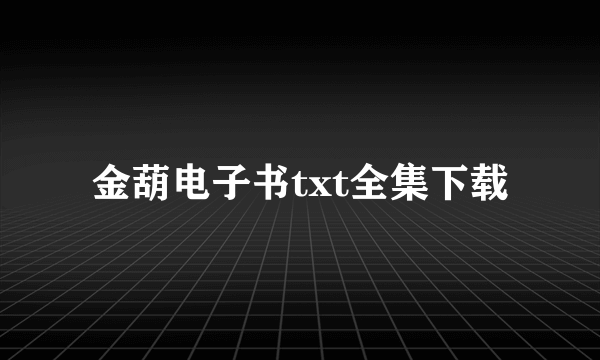 金葫电子书txt全集下载