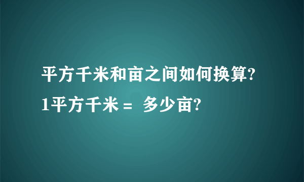 平方千米和亩之间如何换算? 1平方千米＝ 多少亩?