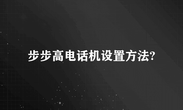 步步高电话机设置方法?