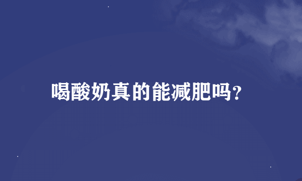 喝酸奶真的能减肥吗？