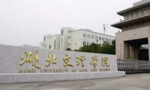 襄樊有哪些大学？