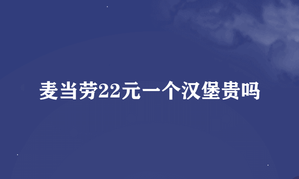 麦当劳22元一个汉堡贵吗