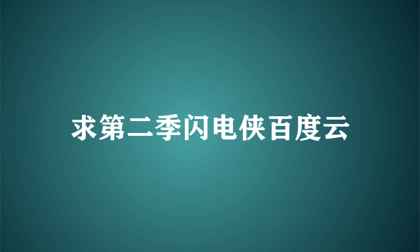 求第二季闪电侠百度云