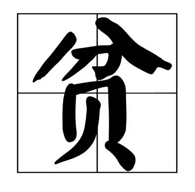 贪前稍变就成穷(打一字)