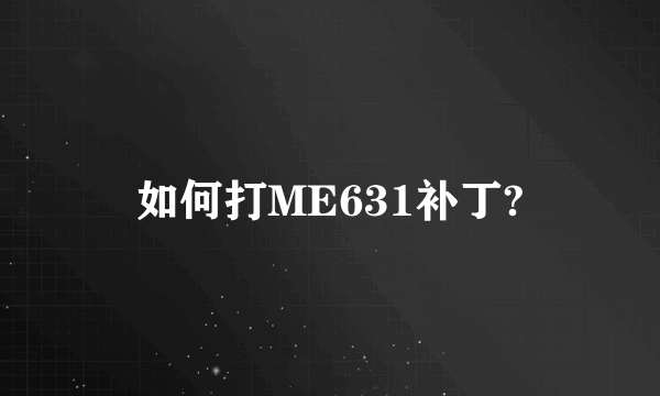 如何打ME631补丁?