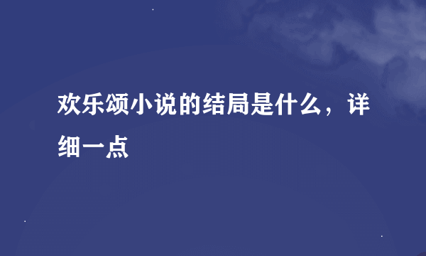 欢乐颂小说的结局是什么，详细一点