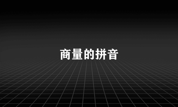 商量的拼音