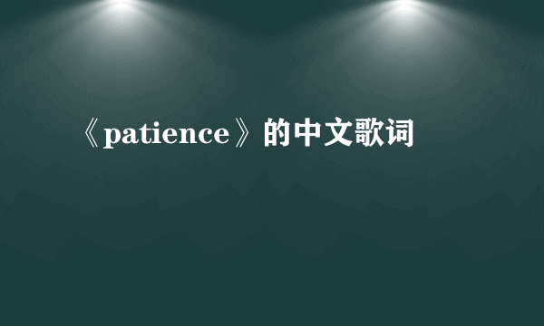 《patience》的中文歌词