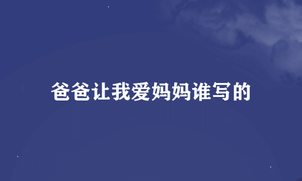 爸爸让我爱妈妈谁写的